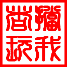 挡我者玩.gif