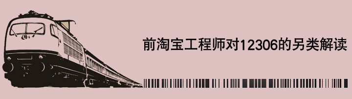 damndigital_Taobao-engineer-read-12306_2014-01-01.jpg